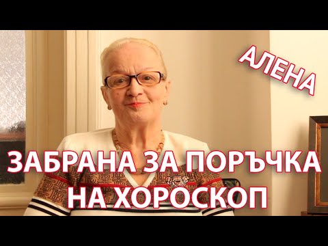 Забрана за поръчване на хороскоп