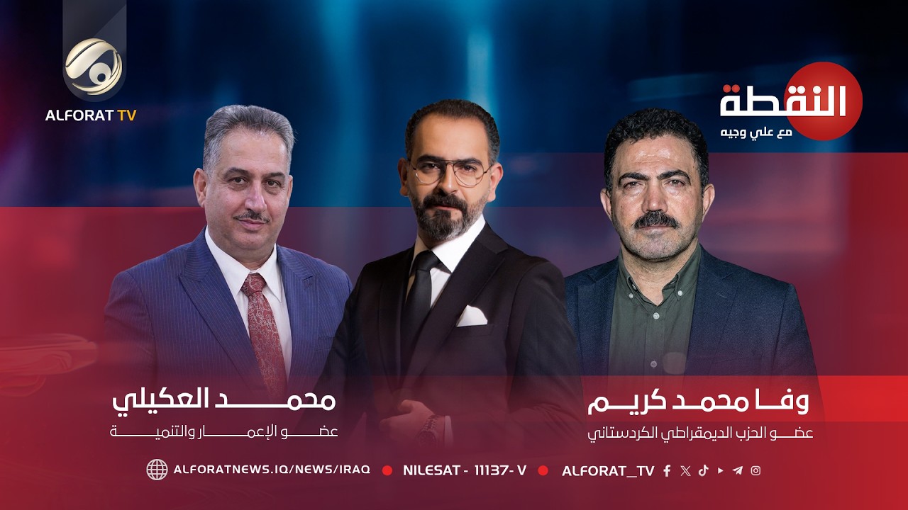 فيديو | برنامج النقطة مع علي وجيه - محمد العكيلي - وفا محمد كريم - 2026-5-5