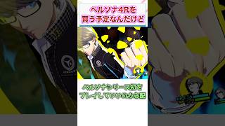 ペルソナ4リバイバルを買う予定なんだけど...　【ゲーム反応集】　#shorts