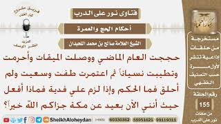 حججت العام الماضي وتطيبت نسيانا ثم اعتمرت ولم أحلق فهل علي فدية وماذا أفعل حيث أنني بعيد عن مكة؟ image