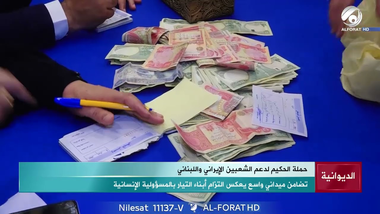 فيديو | حملات إنسانية من كوادر تيار الحكمة في الديوانية  لمساندة إيران ولبنان