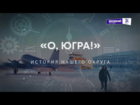 О, Югра!": Березово