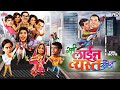 सर्व लाईन व्यस्त आहेत Sarva Line Vyasta Ahet Superhit Comedy Mar