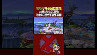 最強亀クッパさん駒の扱い上手すぎて怖すぎ #スマブラsp