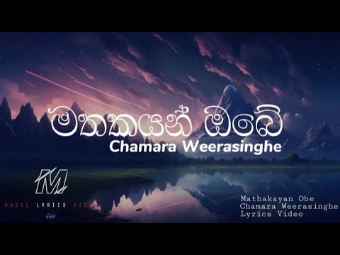 Mathakayan Obe (මතකයන් ඔබේ) | Chamara Weerasinghe | Lyrics Video