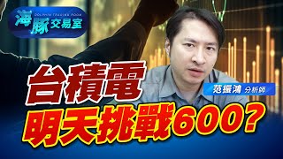 台積電法說會重點整理快訊! 明天就要挑戰600元大關? (圖)