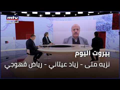 Beirut Al Yawm - 08/01/2026 - نزيه متى - زياد عيتاني - رياض قهوجي