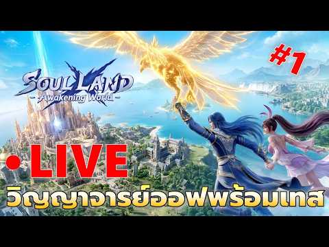 LIVE#1 แล้วผมมาเทส วิญญาจารย์ออฟถือกำเนิด MMO Openworld งามๆ | Soul Land Awakening World