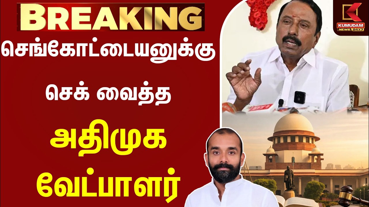 #BREAKING || செங்கோட்டையனுக்கு செக் வைத்த அதிமுக வேட்பாளர் | Sengottaiyan | ADMK Prabhu