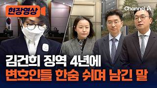 김건희 항소심서 징역 4년 선고…변호인 한숨 쉬며 남긴 말 [현장영상] / 채널A