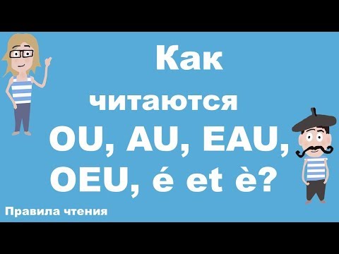 Французский с нуля. OU, AU, EAU, OEU, é et è. Французский самостоятельно.
