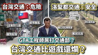 [問卦] 有沒有GTA5交通也比現實台灣交通還要好?