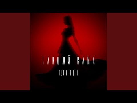 Танцюй сама