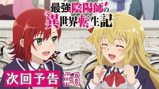 [23冬] 最強陰陽師的異世界轉生記 06 預告