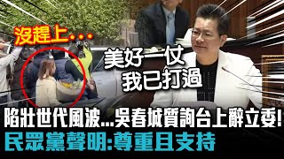 [政治] 吳春城質詢台上辭立委