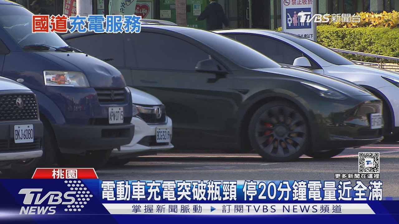 國道充電網正式上線 快充服務解決電動車主里程焦慮
