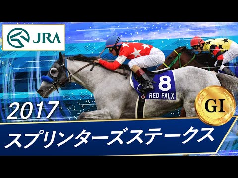 2017 Sprinters Stakes (GⅠ) | Red Falcon | JRA Official