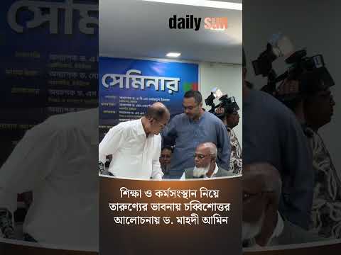 শিক্ষা ও কর্মসংস্থান নিয়ে তারুণ্যের ভাবনায় চব্বিশোত্তর আলোচনায় ড. মাহদী আমিন