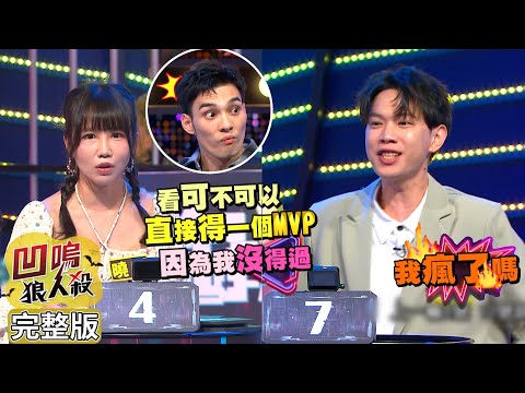 【娛樂百分百】2023.03.01《凹嗚狼人殺10人警長》黃偉晉、賴晏駒│徐謀俊、艾莉兒、李岳、曉帆、巫苡萱、枕頭、楊士弘、雨婷