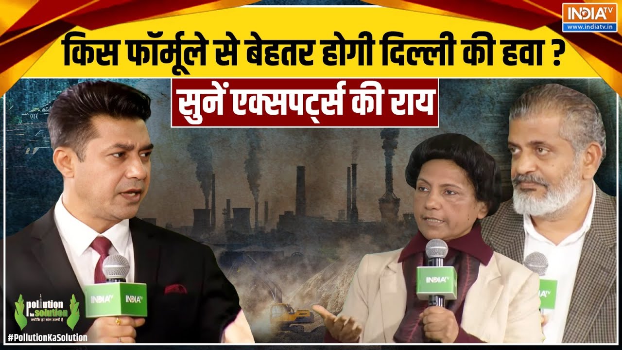 Pollution Ka Solution: किस फॉर्मूले से बेहतर होगी दिल्ली की हवा ? सु?