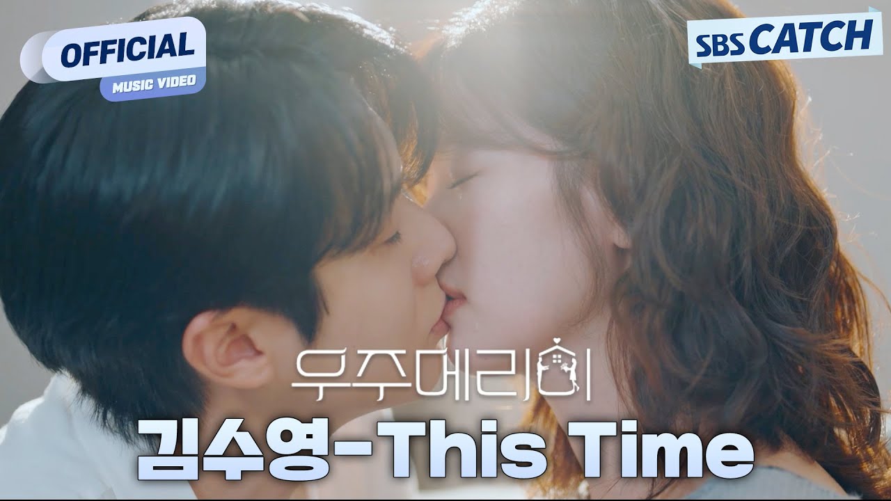 [MV] 김수영 - This Time I SBS 우주메리미 (Would You Marry Me?) OST Part.9 #우주메리미 #SBSCatch