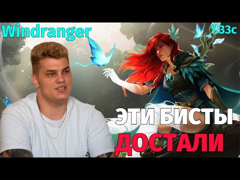 Iceberg Windranger Mid - НАВЕРНОЕ ОН ДУМАЕТ ЧТО СИЛЬНО ИГРАЕТ / carry mid 10k mmr /  Патч 7.33c