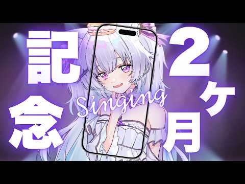 二か月記念歌枠