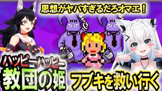 姫神フブキを救いに変な教団と闘うミオ  MOTHER2【大神ミオ】 ホロライブ切り抜き