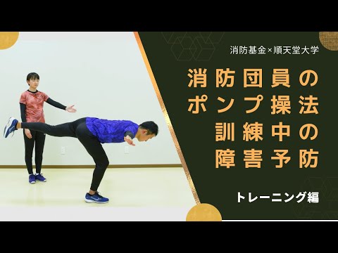医学科 【トレーニング編】消防団員のポンプ操法訓練中の障害予防