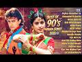 Best Of 90s Hindi Songs 90 S Evergreen Songs 90 S Hindi Sadabahar Songs Old Songs Jukebox