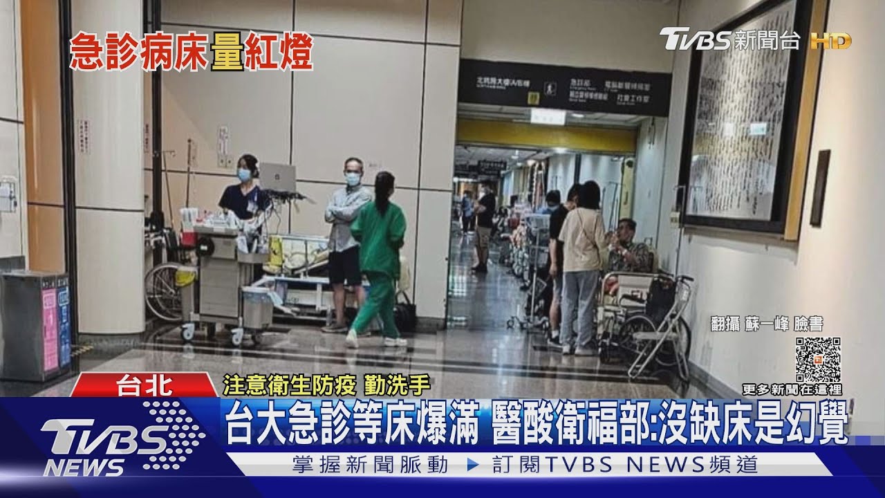 台大急診等床爆滿 醫酸衛福部:沒缺床是幻覺