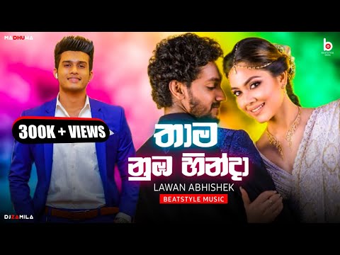 Thama Nuba Hinda (තාම නුඹ හින්දා) | Lawan Abhishek | @Sajitha Anthony & Buwinika | Beatstyle Music