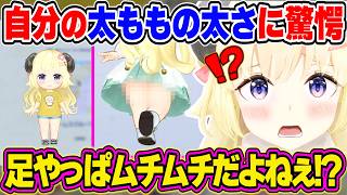 【ホロドリ】自分の太ももの太さに驚くわためぇのホロドリ初日まとめ【角巻わため/ホロライブ切り抜き】