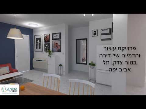 פרוייקט עיצוב והדמייה של דירה בנווה צדק, תל אביב