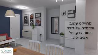 פרוייקט עיצוב והדמייה של דירה בנווה צדק, תל אביב