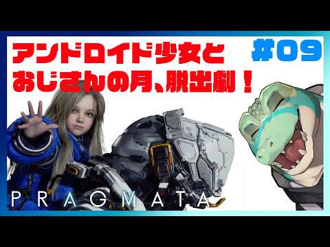 【プラグマタ】アンドロイド少女とおじさんの月、脱出劇!#09【鰐口(わにぐち)ユウ Vtuber】