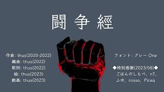 - 闘争經 feat.初音ミク |Berserk - feat.HATSUNE Miku