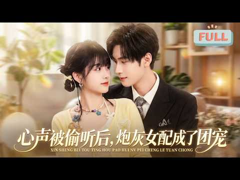 After the voice was eavesdropped, the cannon fodder female partner became a group pet