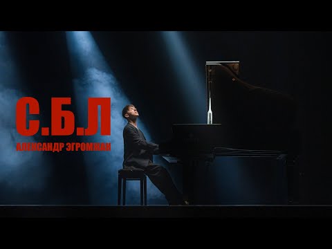 Александр Эгромжан - С.Б.Л (Премьера клипа, 2024)