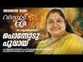 Ponnodu Poovai വാനമ്പാടി 60 Celebratinbg 60 Musical Years Of K S Chithra Sharreth 