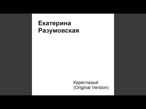 Кареглазый (Original Version)