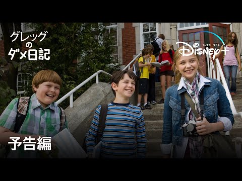 グレッグのダメ日記｜予告編｜Disney+ (ディズニープラス）