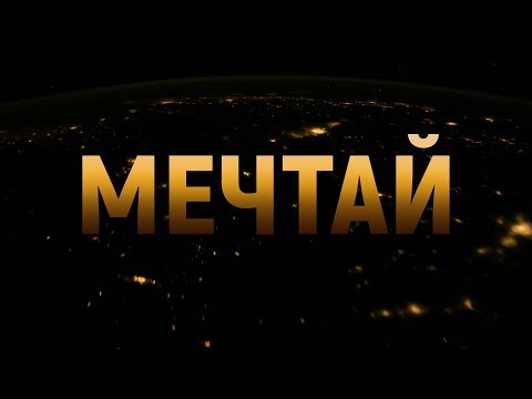 МЕЧТАЙ! (мотивационное видео)