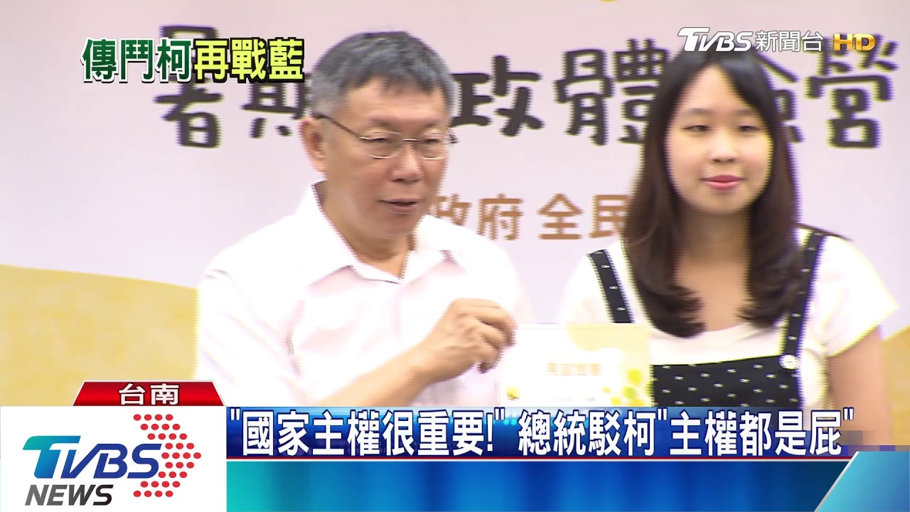 「國家主權很重要!」 總統駁柯「主權都是屁」