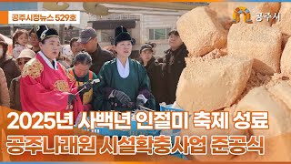 공주시정뉴스 제529호 이미지