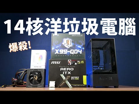 【Huan】 花6000不到組一台14核心的洋垃圾電腦！ 有搞頭嗎？