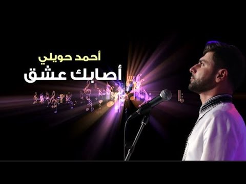 Asabaka Ishkun [ Official lyric video ] أصابك عشق كاملة مع الكلمات