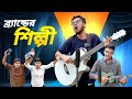 ব্রান্ডের শিল্পী New Funny Video 2025