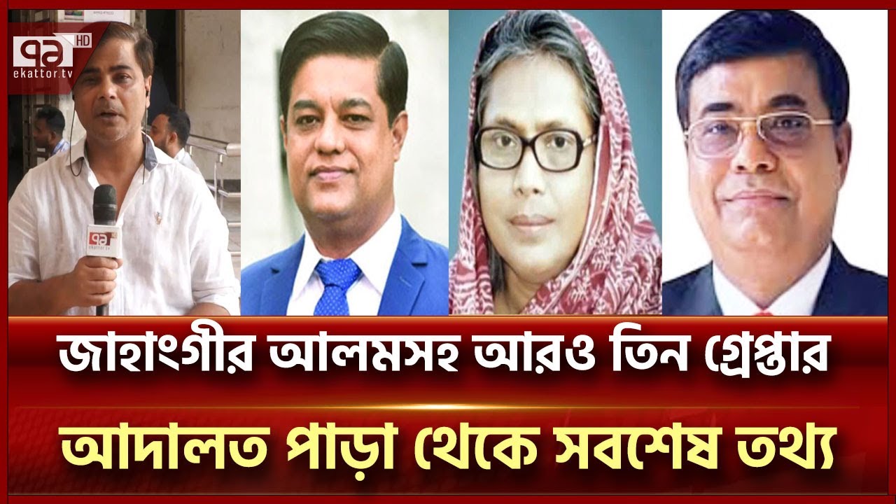 যে মামলায় গ্রেপ্তার করা হয়েছে জাহাংগীর আলমসহ আরো তিনজনকে ? | Arrest | Ekattor TV