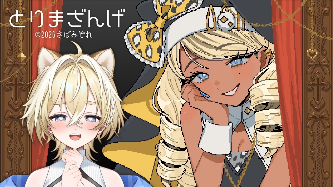 【とりまざんげ】ギャルシスターちゃんにざんげする🐑【新人vtuber/ #太尾りつ 】